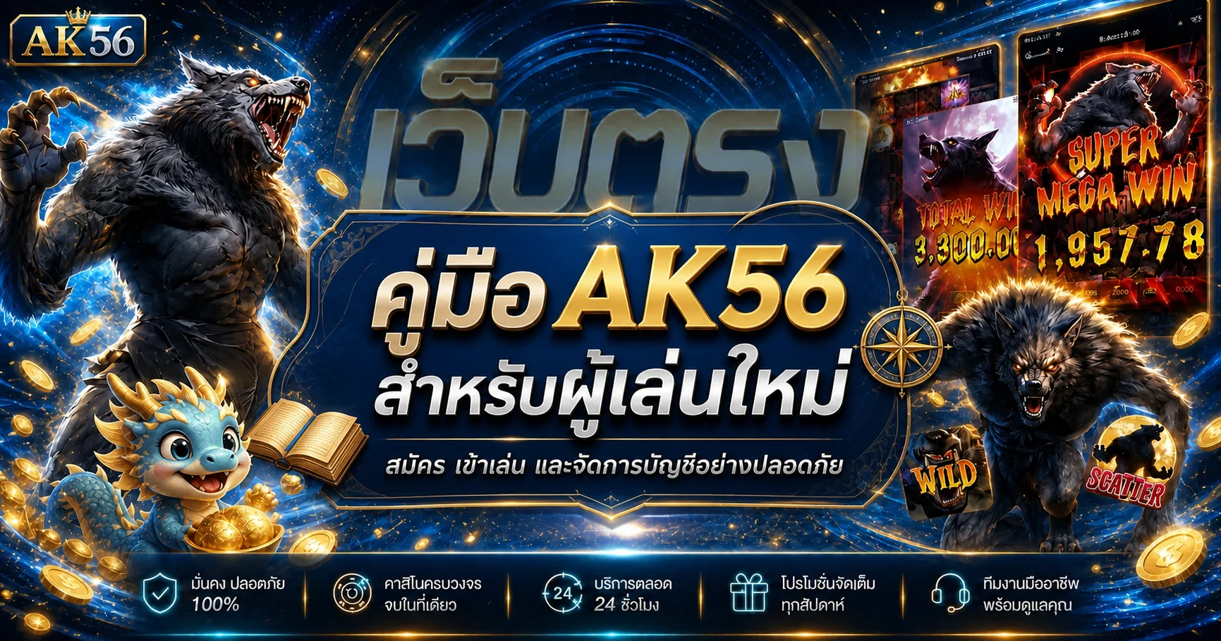 AK56 คู่มือผู้เล่นใหม่ สมัคร เข้าเล่น และดูแลบัญชี
